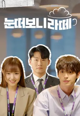 눈떠보니 라떼 시즌3