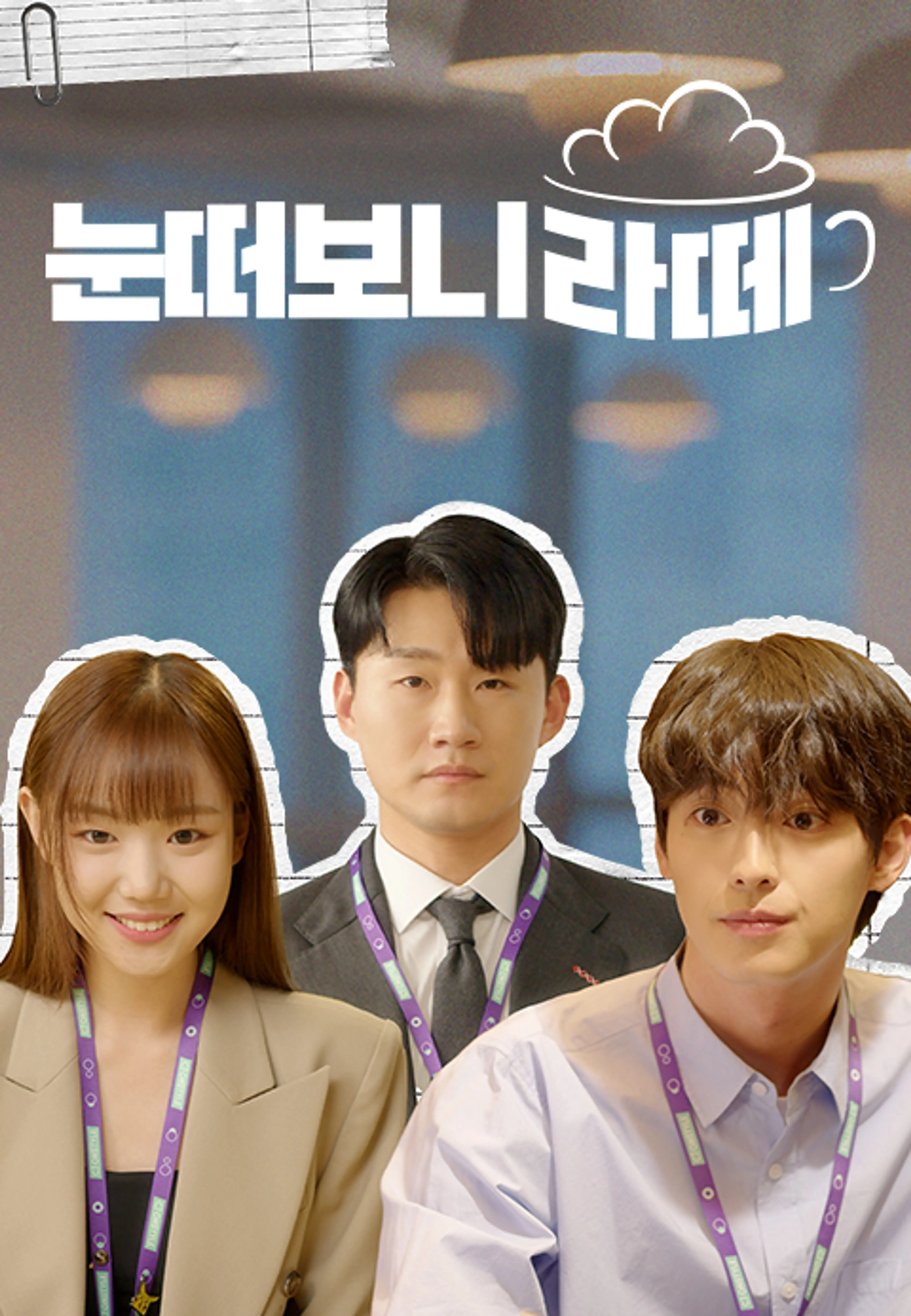 눈떠보니 라떼 시즌3