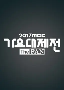 2017 MBC 가요대제전