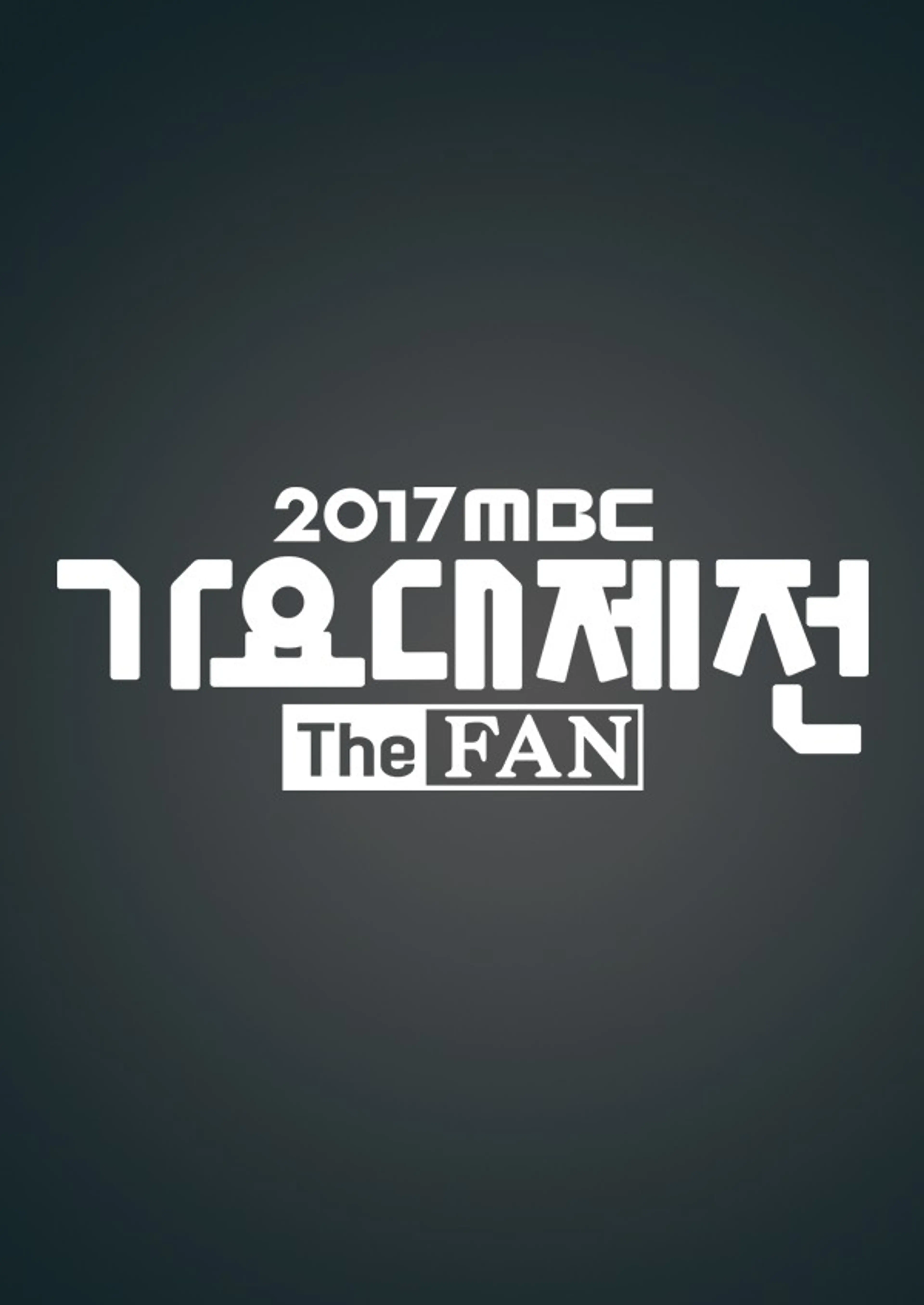 2017 MBC 가요대제전