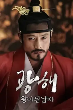 광해, 왕이 된 남자