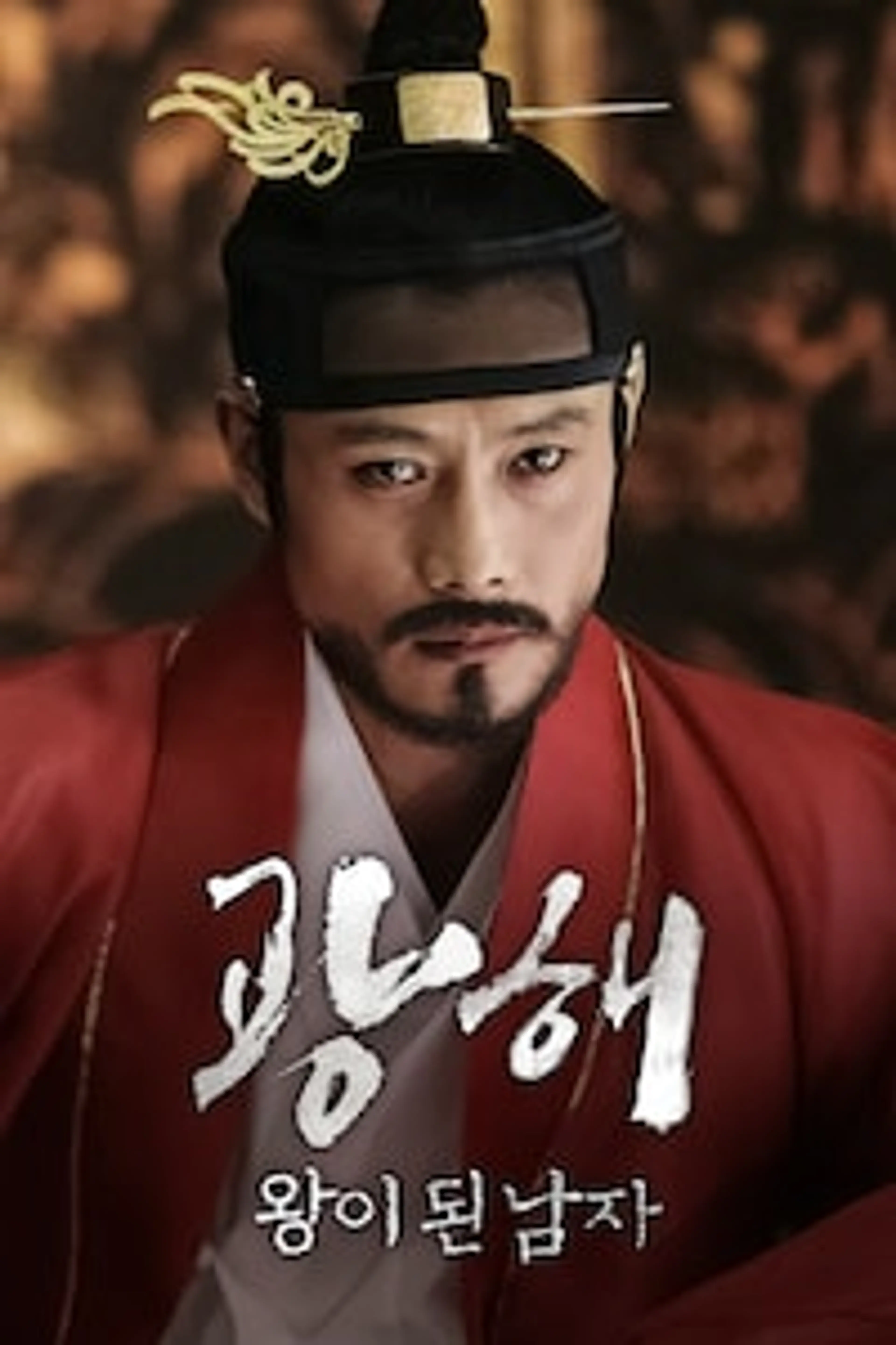 광해, 왕이 된 남자