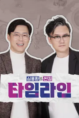 심용환&썬킴 타임라인