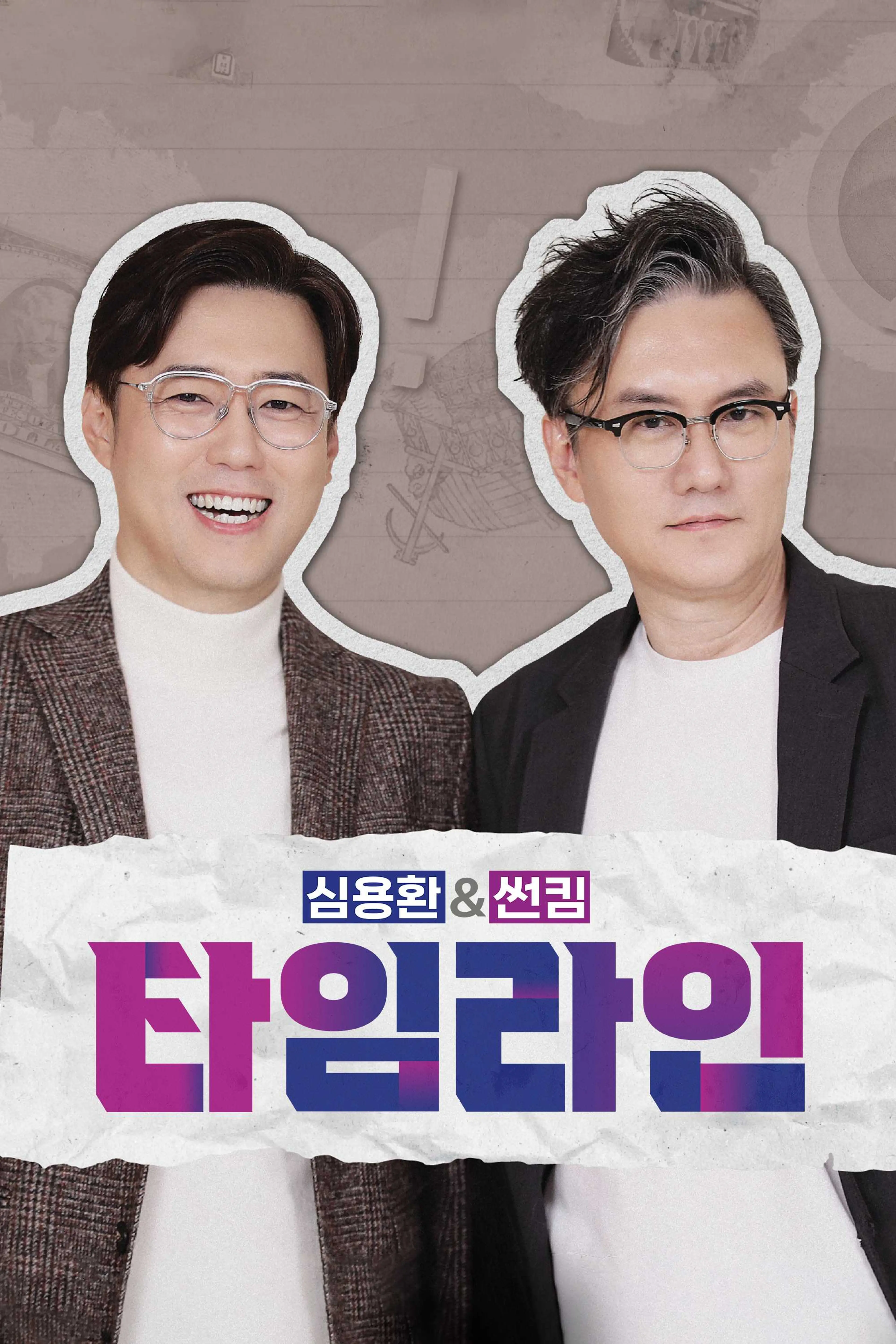 심용환&썬킴 타임라인