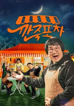 깐죽포차