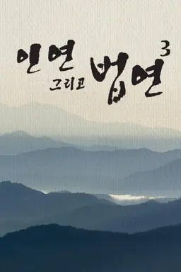 인연 그리고 법연 3