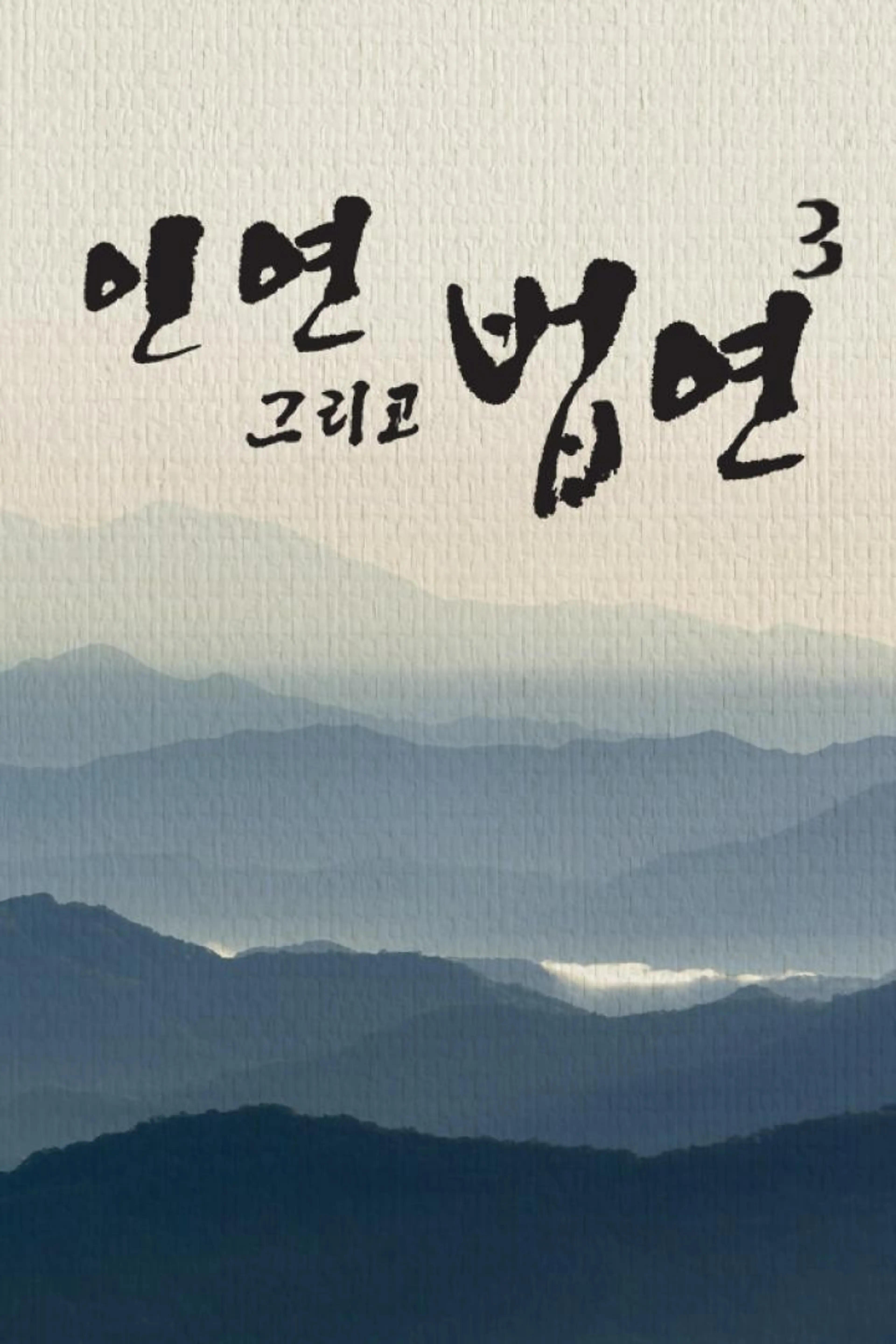 인연 그리고 법연 3