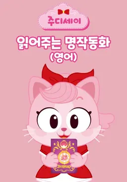주디세이 읽어주는 명작동화
