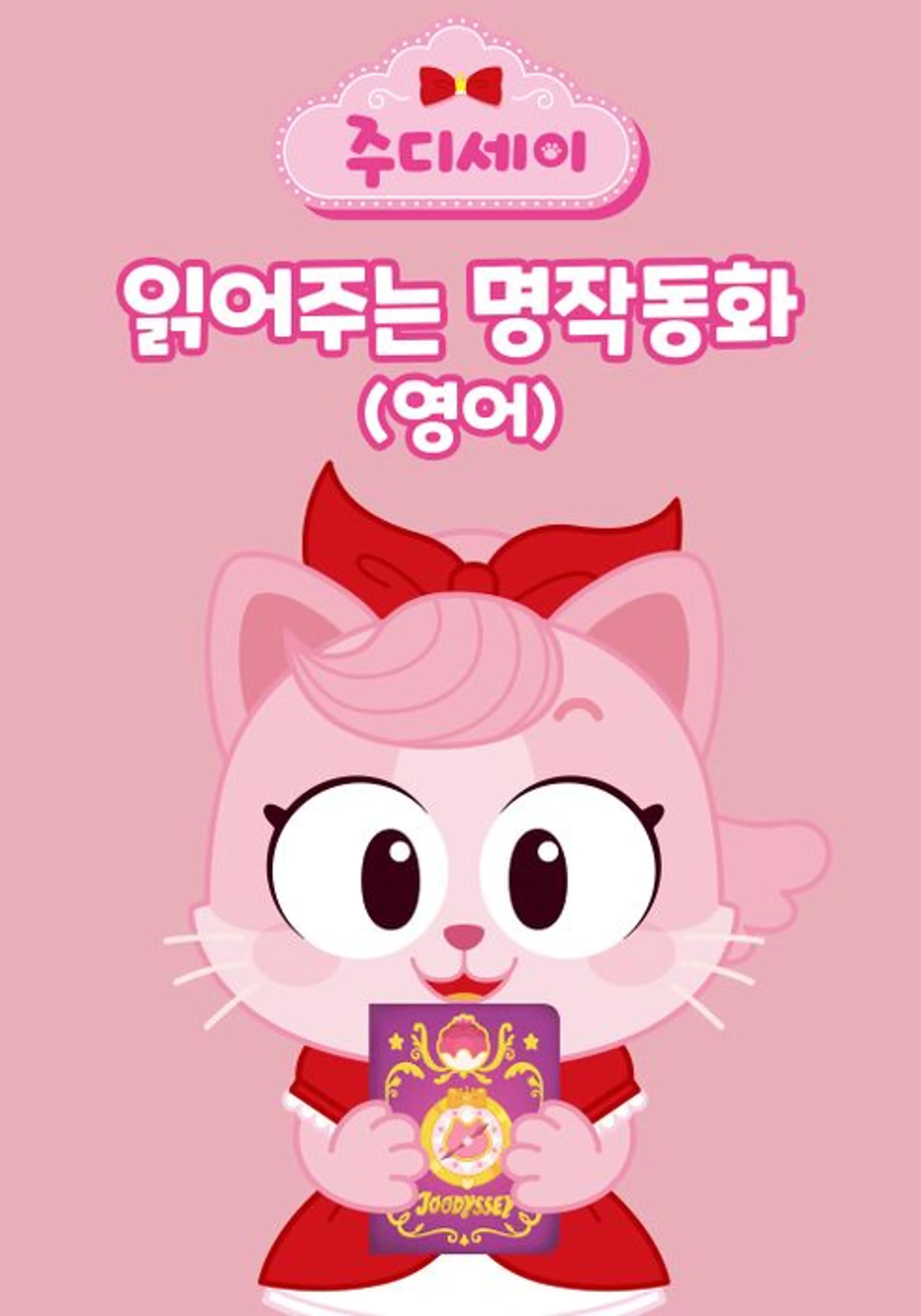 주디세이 읽어주는 명작동화