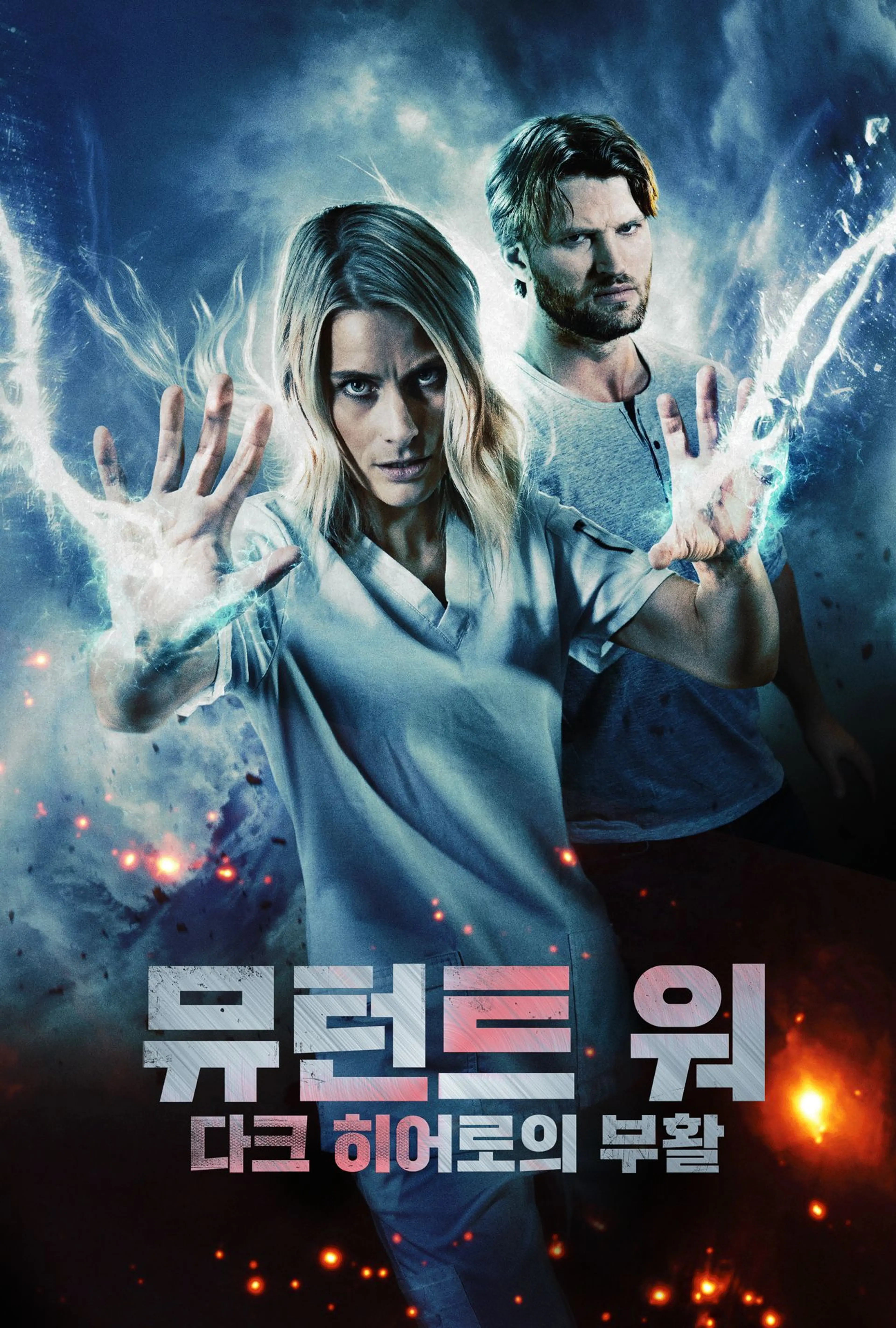 뮤턴트 워: 다크 히어로의 부활