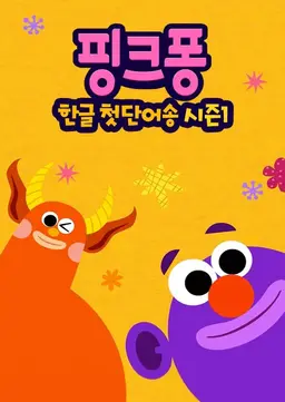 핑크퐁! 한글 첫단어송 시즌1