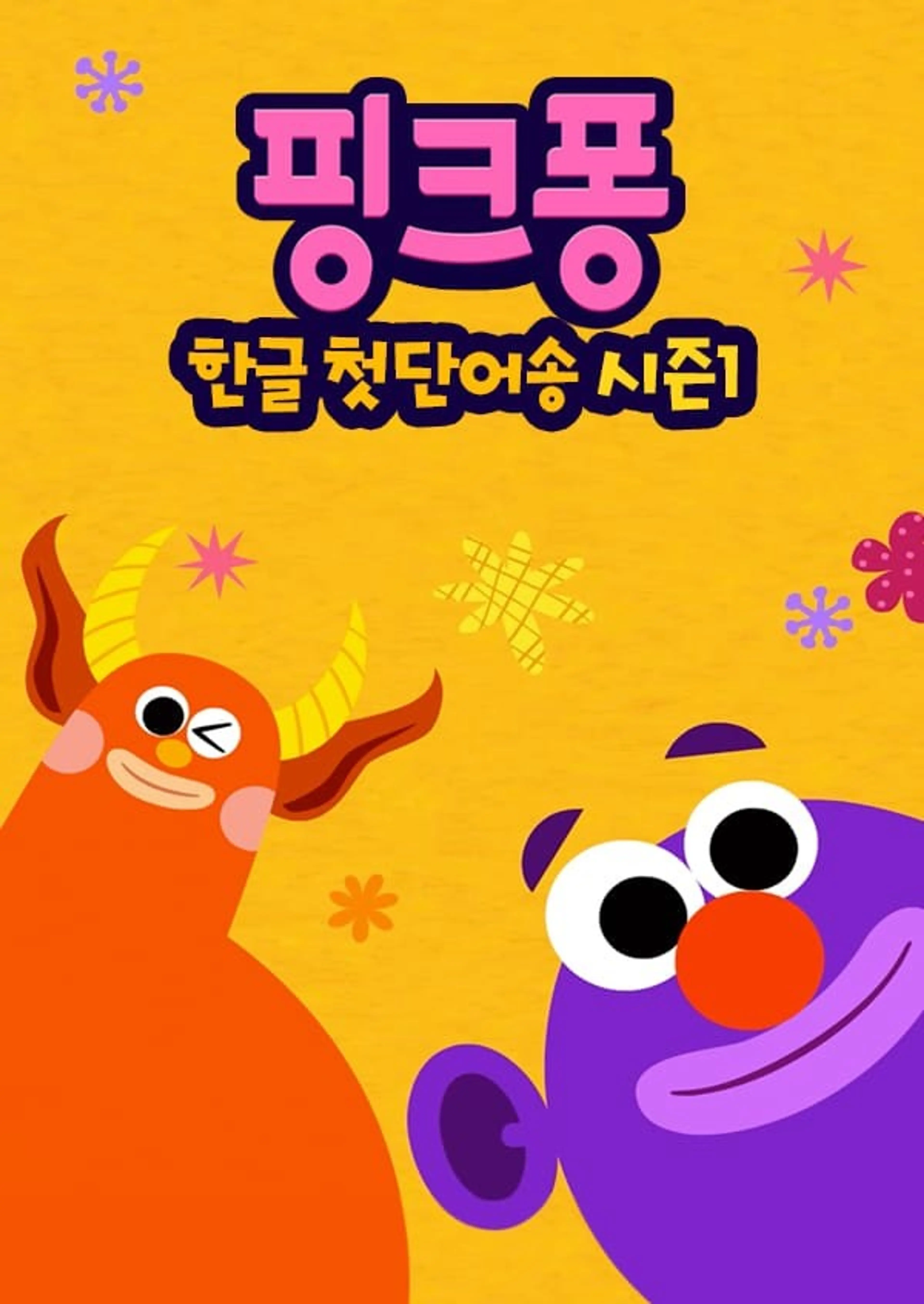 핑크퐁! 한글 첫단어송 시즌1