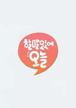 할말있어, 오늘
