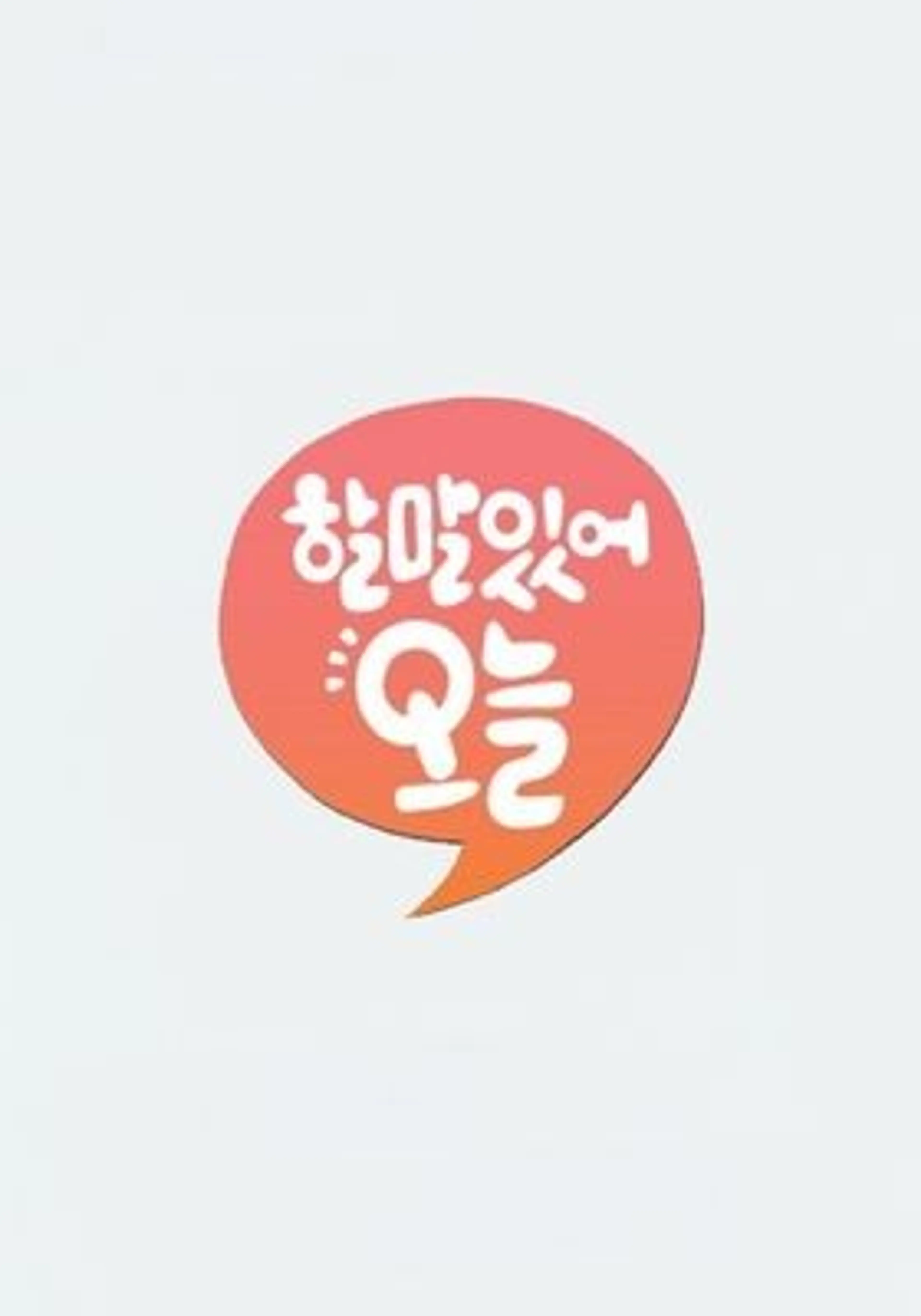 할말있어, 오늘