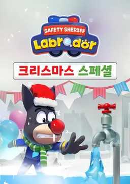 래브라도 경장 크리스마스 스페셜 (영어)