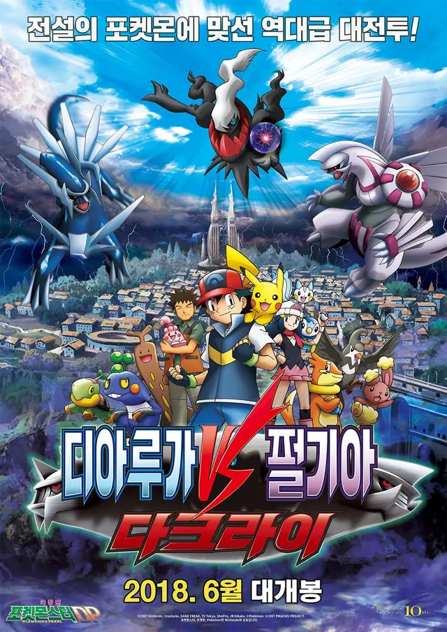 포켓몬스터 DP: 디아루가 VS 펄기아VS 다크라이