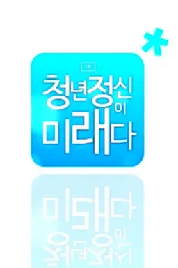 신년 특별생방송 청년 대한민국 제2부