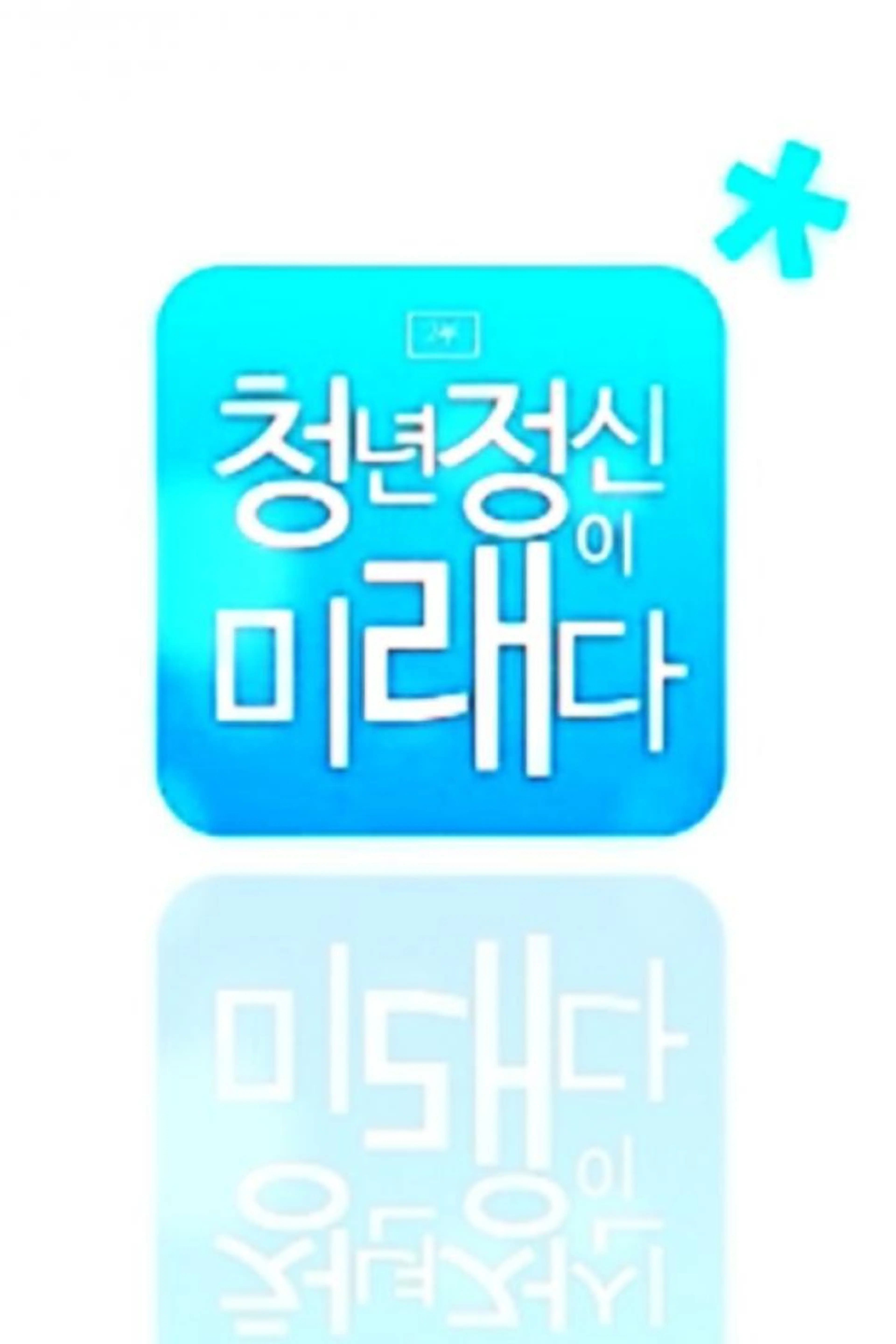 신년 특별생방송 청년 대한민국 제2부