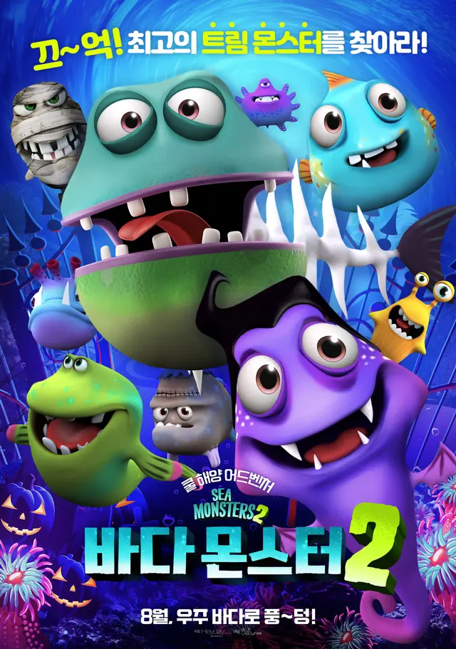 바다 몬스터2