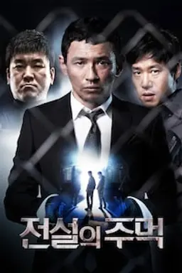 전설의 주먹