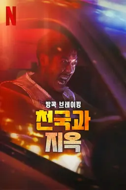 방콕 브레이킹: 천국과 지옥