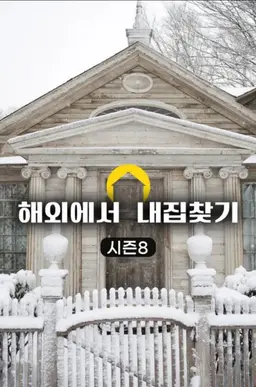 해외에서 내 집 찾기 시즌8