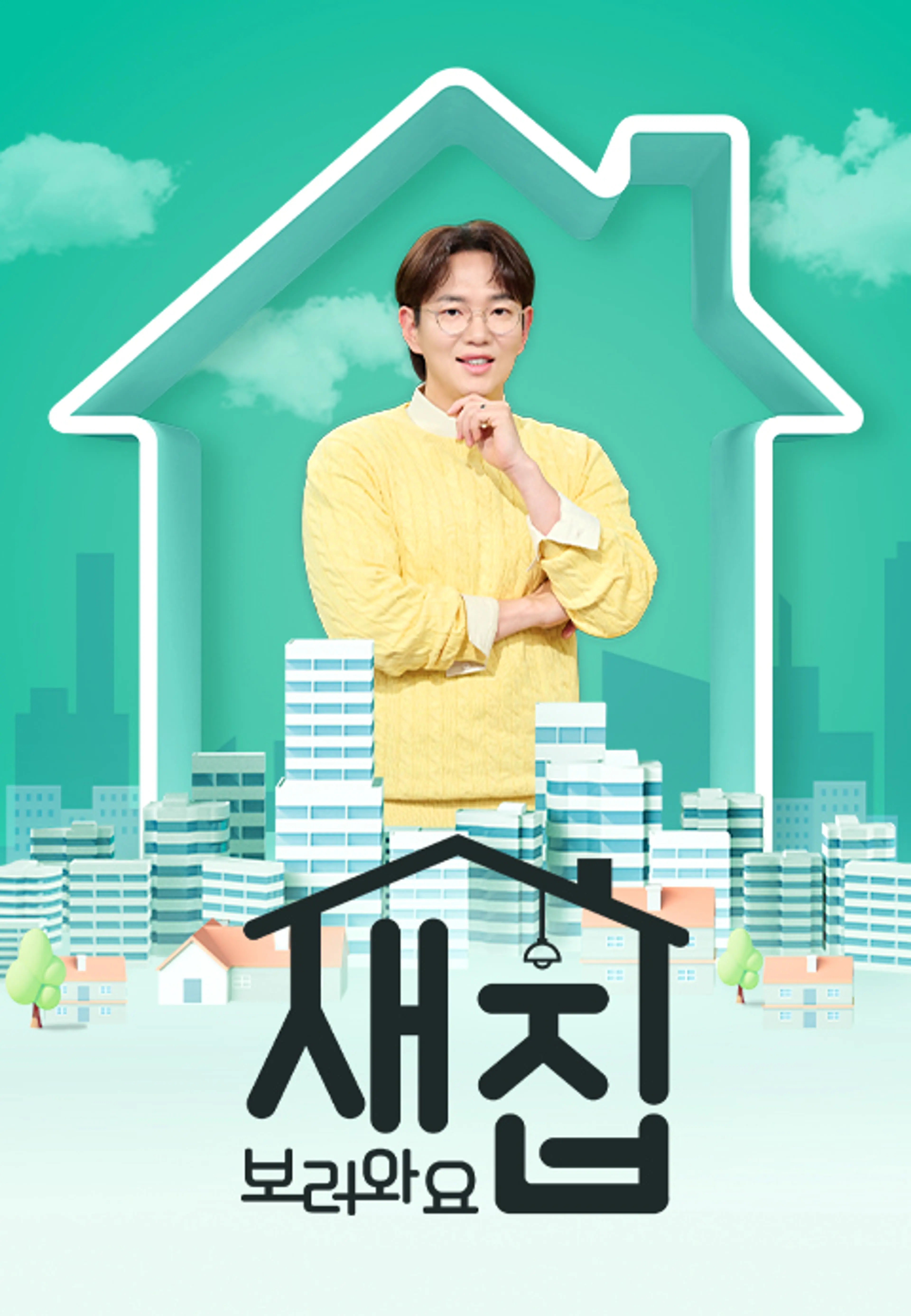 특별기획 새집 보러와요