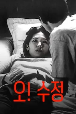 오! 수정