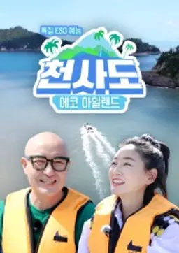 ECO 아일랜드 천사도