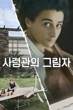 사령관의 그림자
