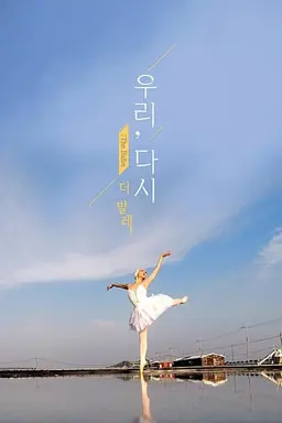 우리 다시, 더 발레