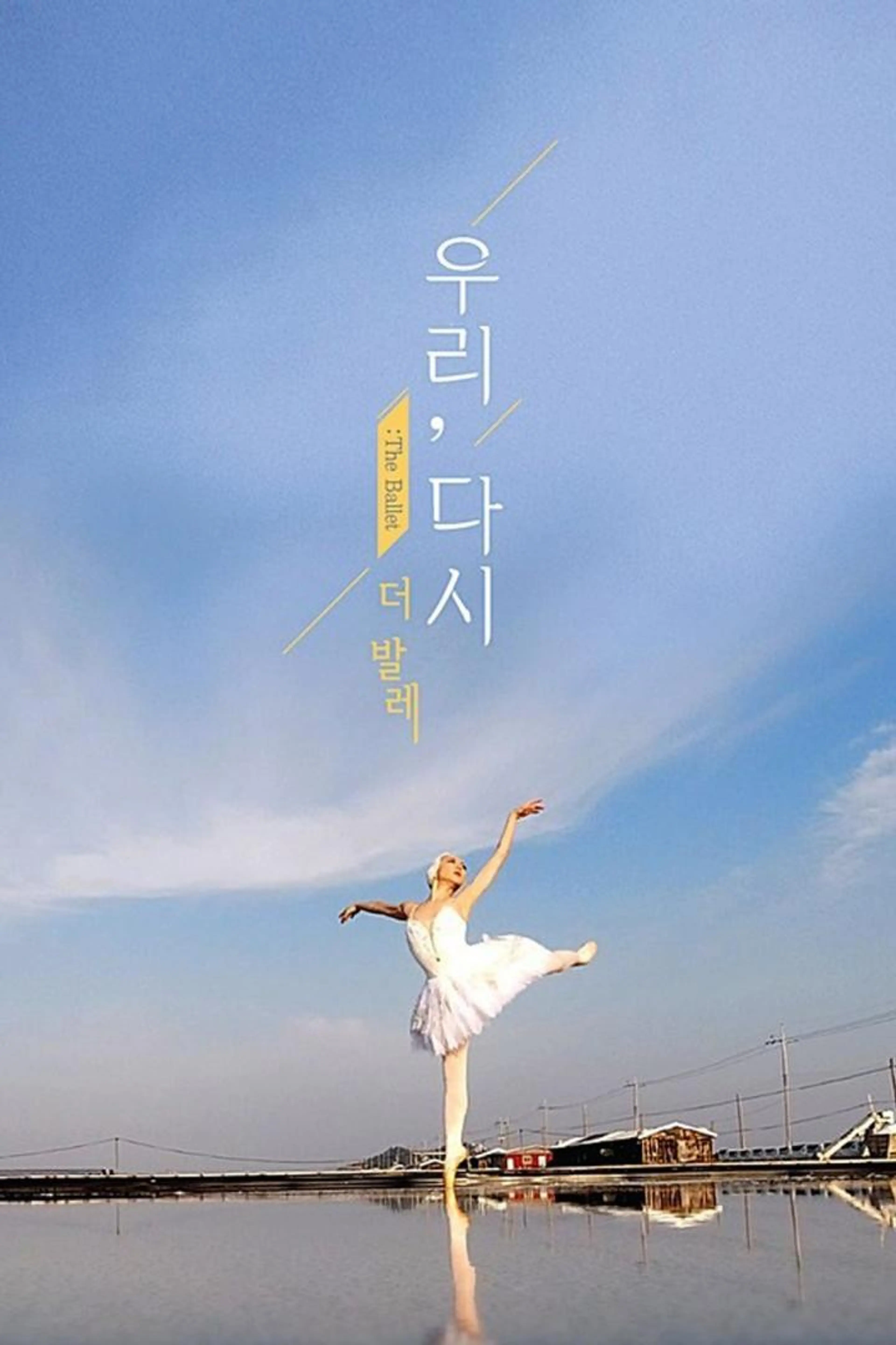 우리 다시, 더 발레