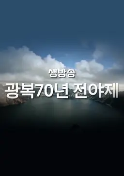 광복70년 경축 전야제