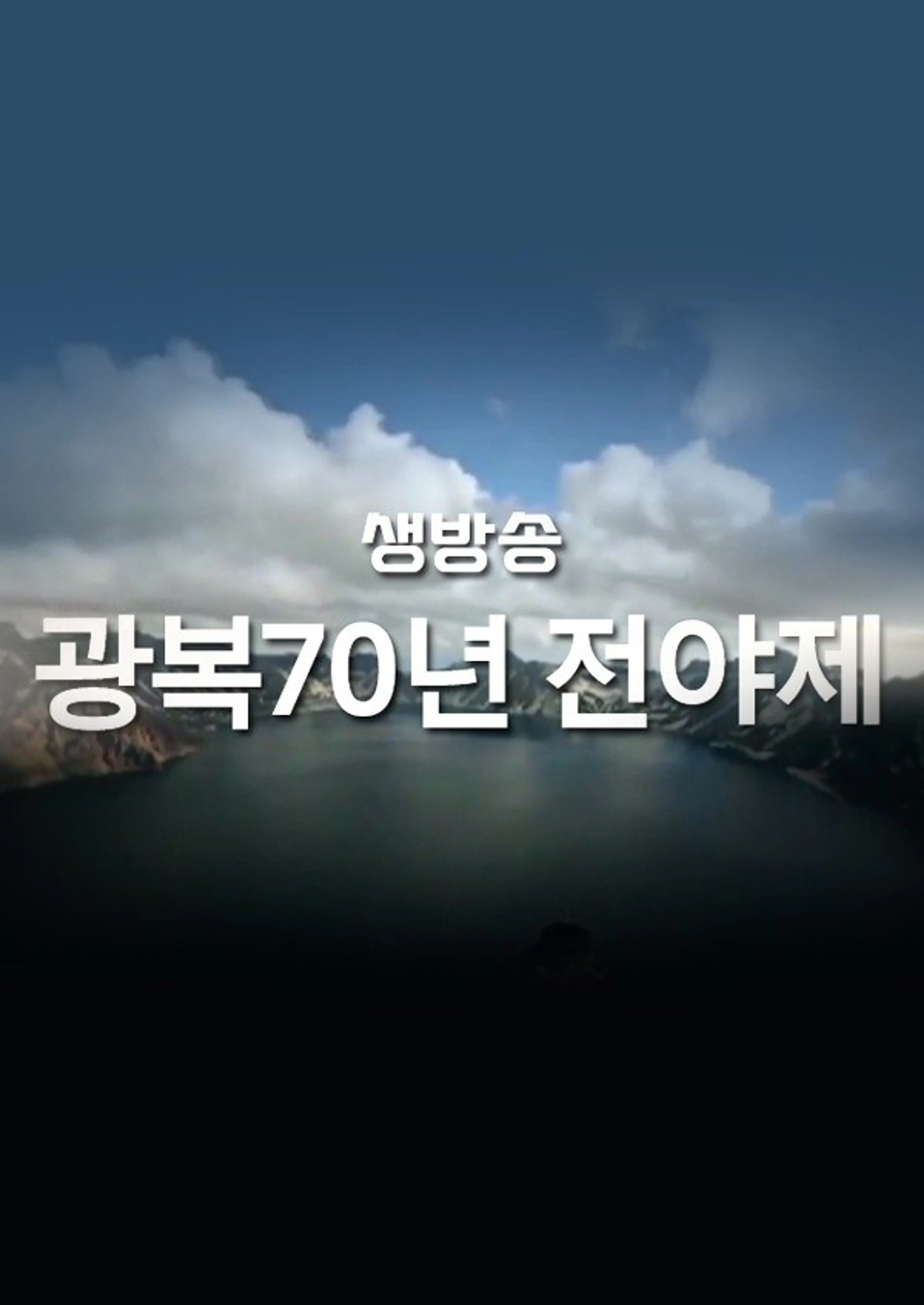 광복70년 경축 전야제