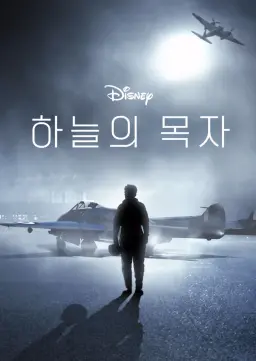 하늘의 목자