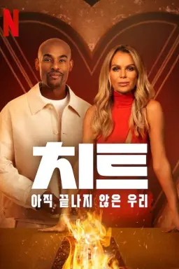 치트: 아직 끝나지 않은 우리