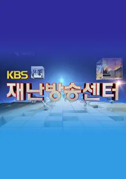 KBS 재난방송센터