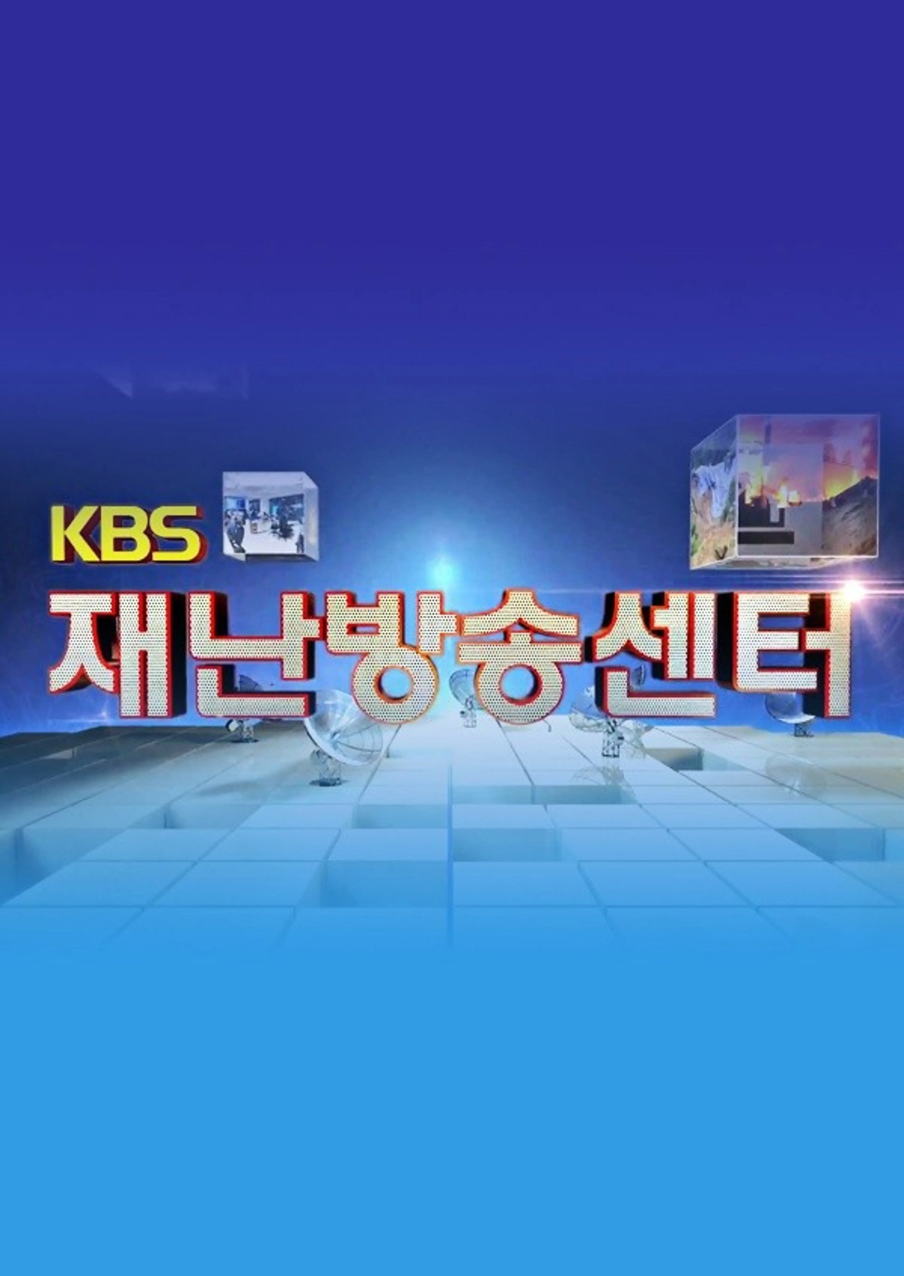 KBS 재난방송센터