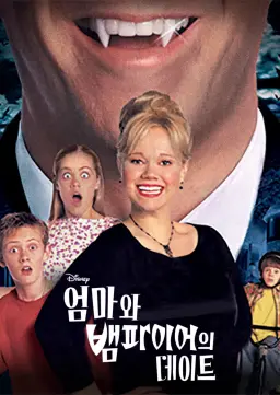 엄마와 뱀파이어의 데이트