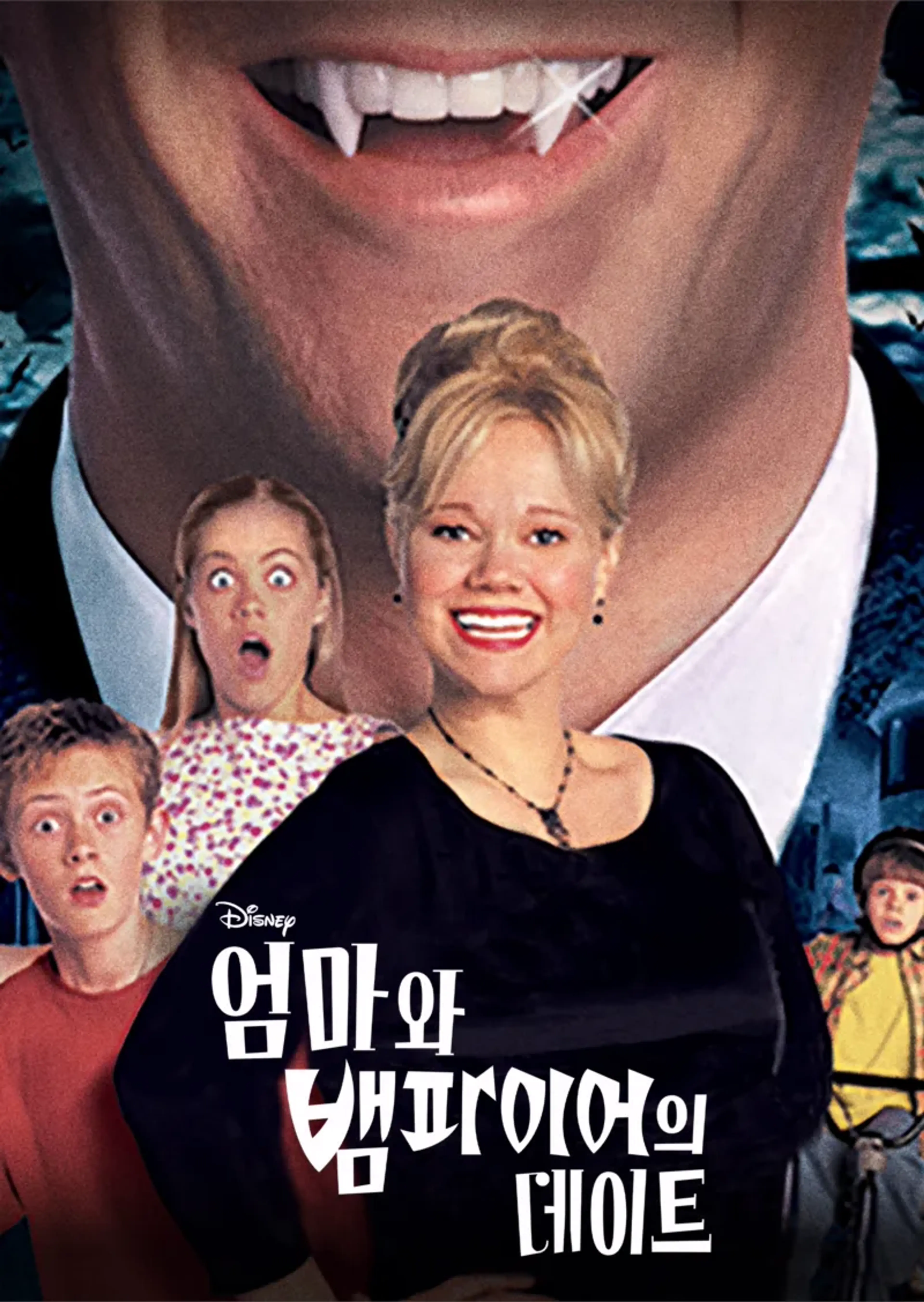 엄마와 뱀파이어의 데이트