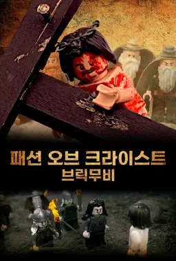 패션 오브 크라이스트 브릭무비