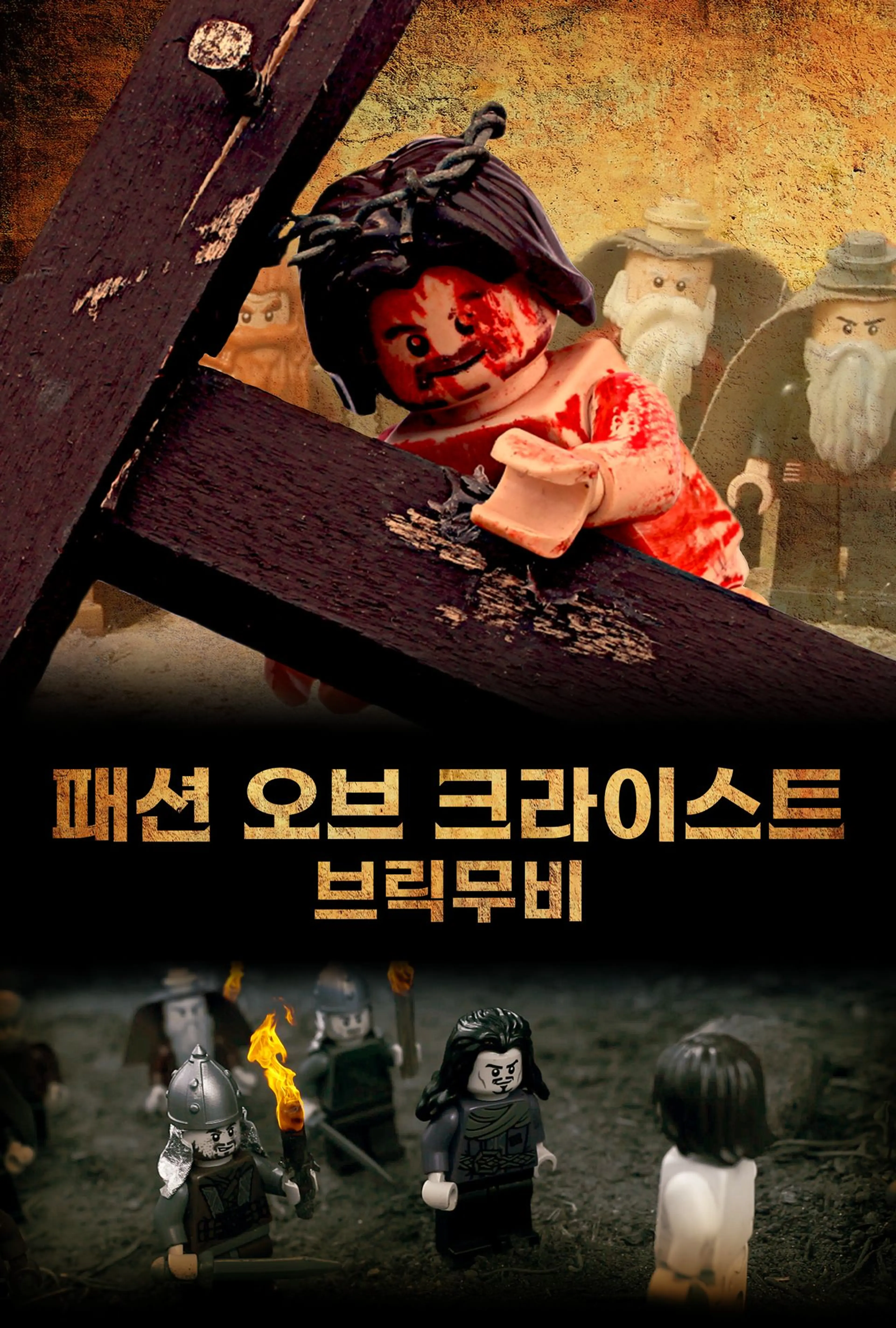 패션 오브 크라이스트 브릭무비