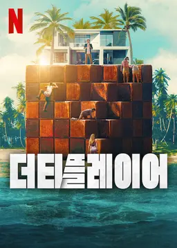 더티 플레이어