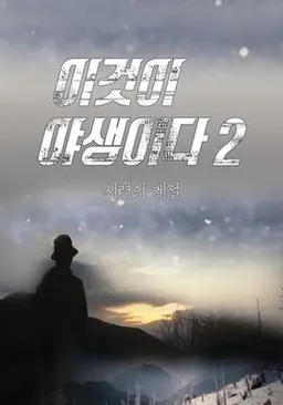 이것이 야생이다 2: 시련의 계절
