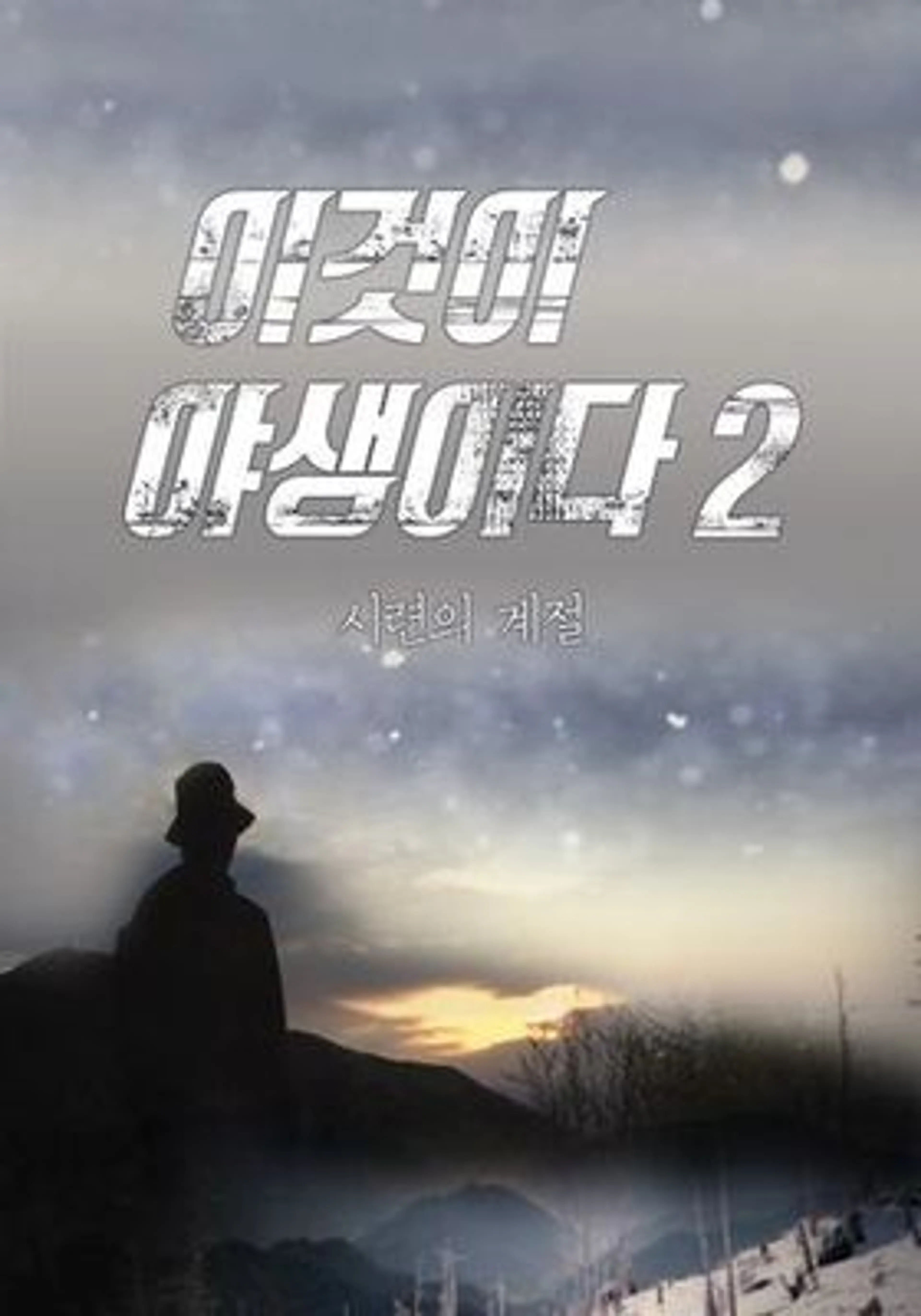 이것이 야생이다 2: 시련의 계절