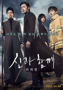 신과 함께: 죄와 벌