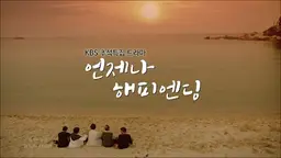 언제나 해피엔딩