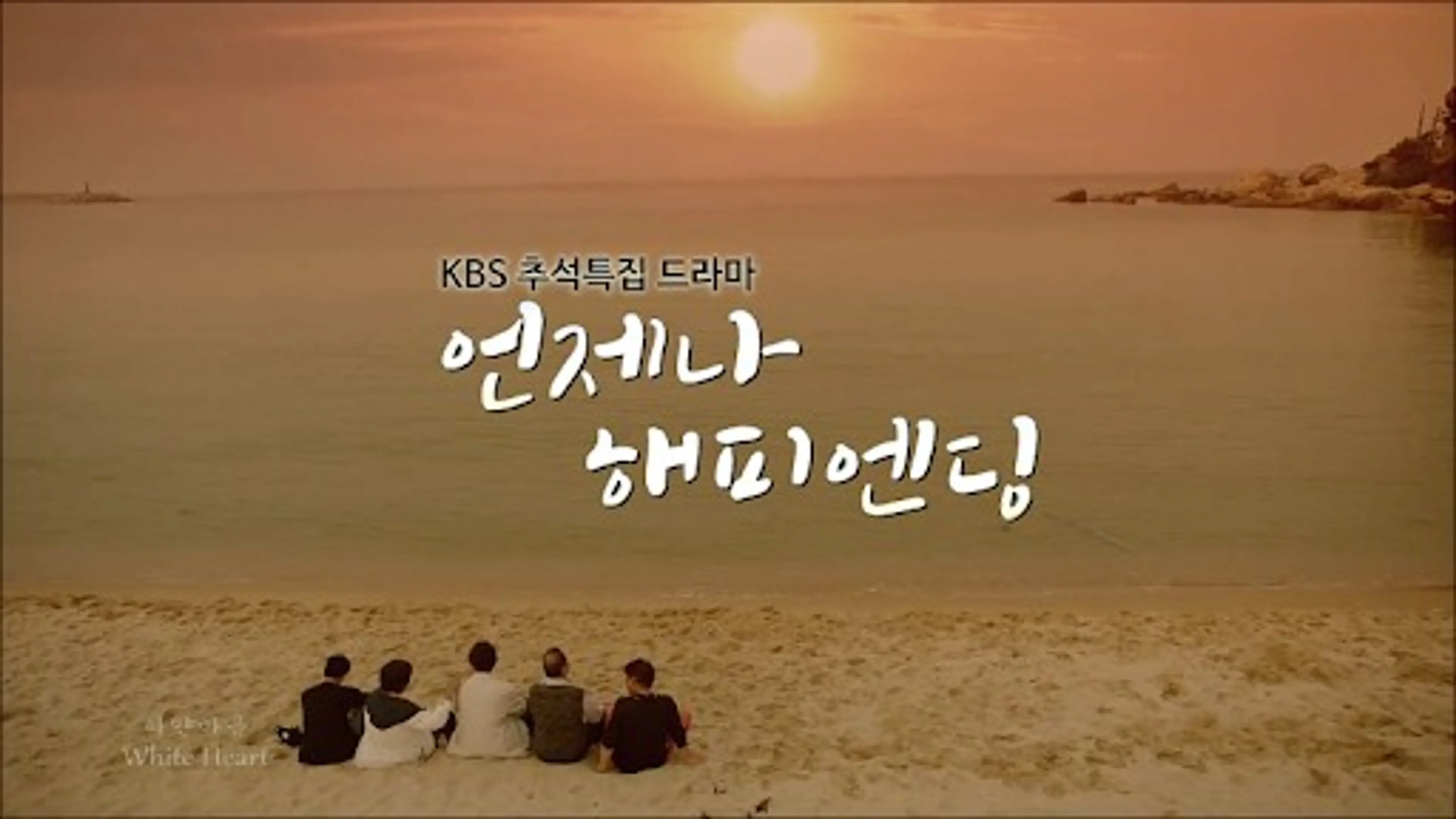 언제나 해피엔딩
