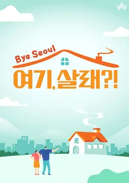 Bye Seoul 여기, 살래?!