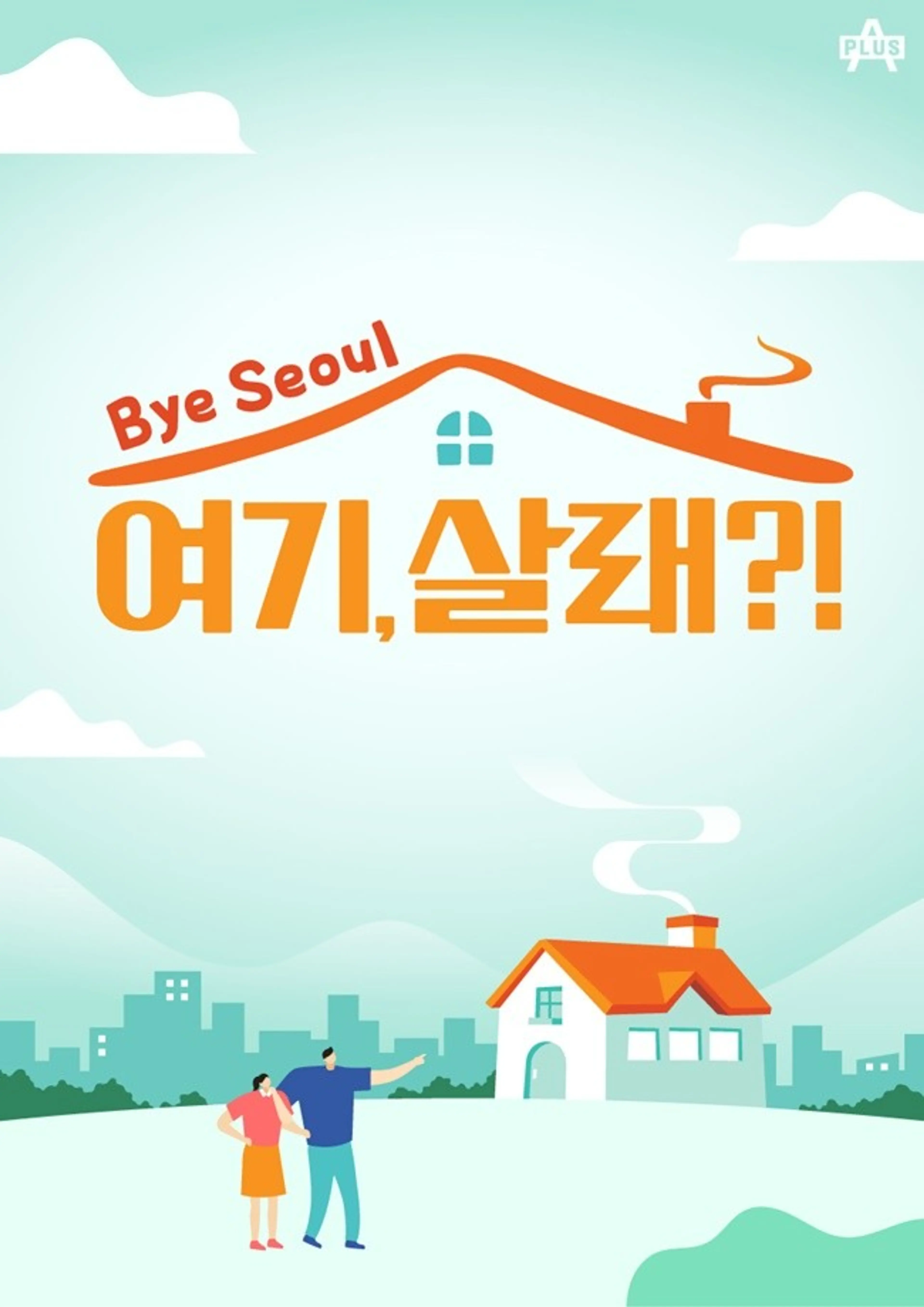 Bye Seoul 여기, 살래?!